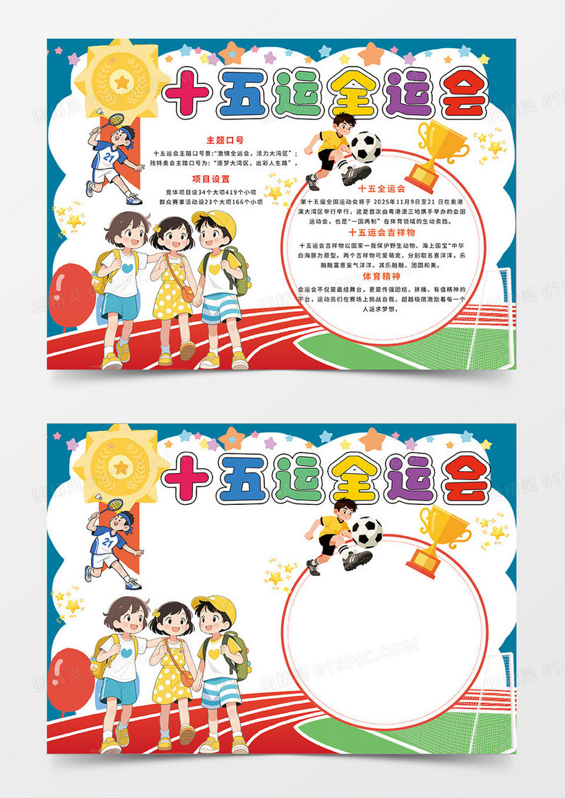 蓝色卡通十五运全运会小报手抄报