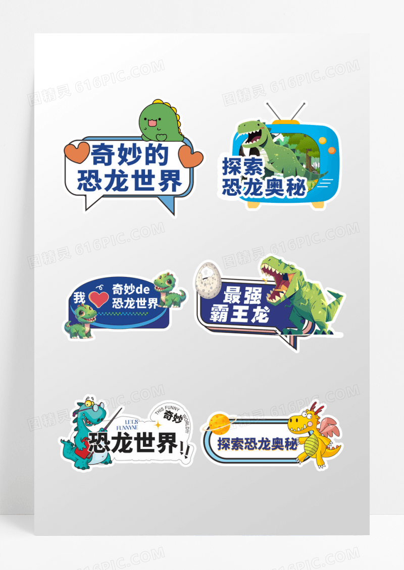 可爱卡通款恐龙世界恐龙园手举牌设计