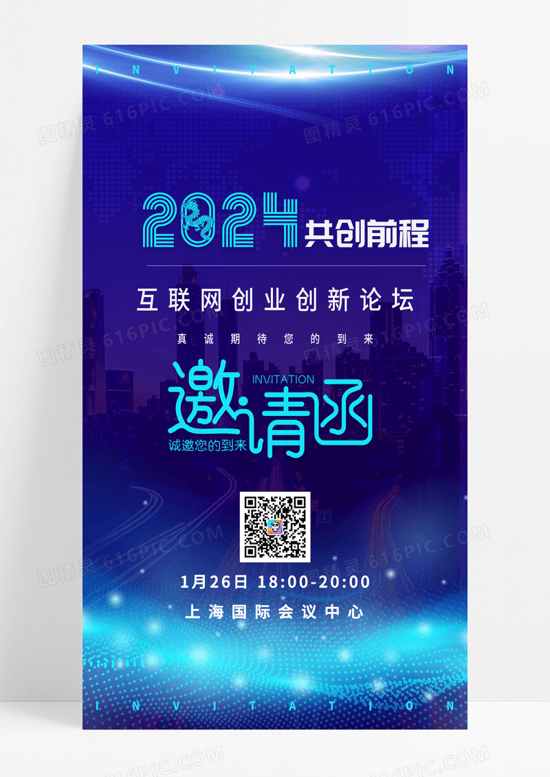 蓝色大气2024互联网创业论坛邀请函UI海报峰会议展会邀请函