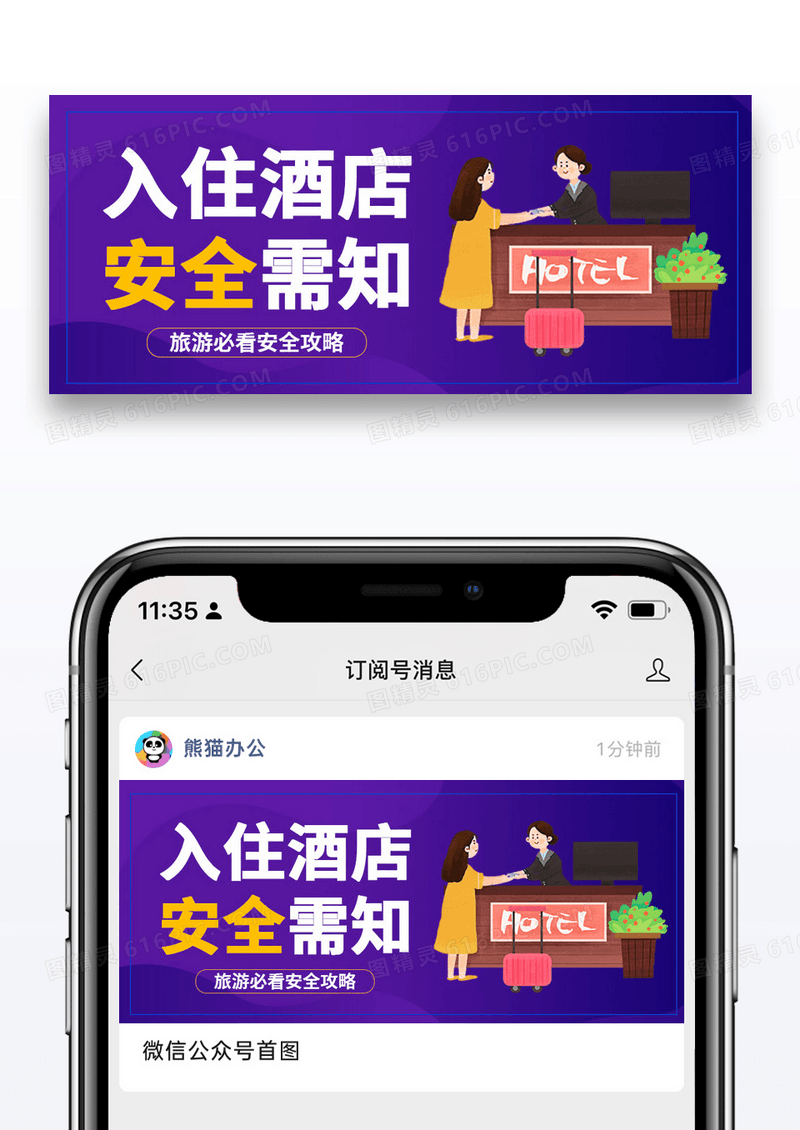 紫色简约时尚酒店安全公众号封面配图图片