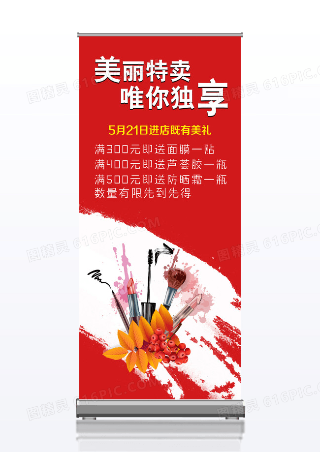 化妆品促销x展架 化妆品促销海报 化妆品