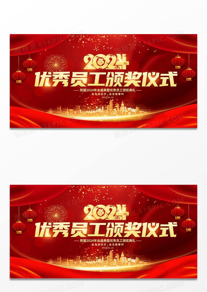 红色大气2024龙年企业颁奖典礼舞台背景展板年会颁奖典礼