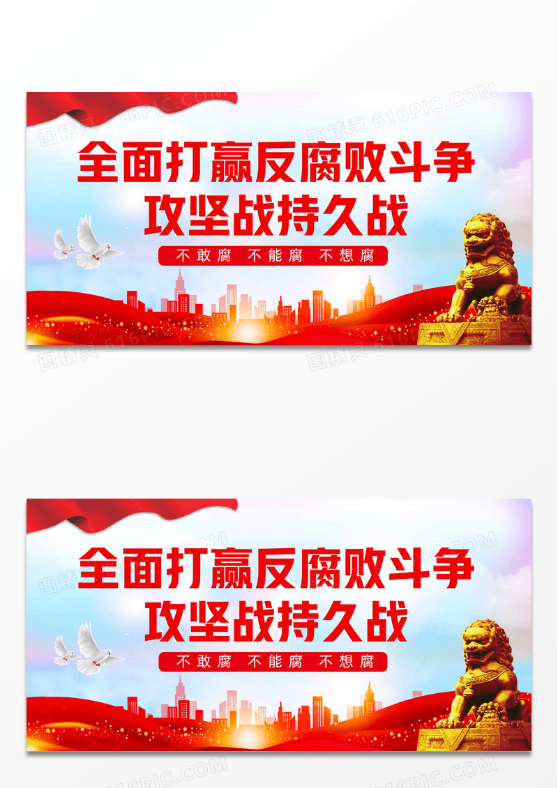 红色水彩大气全面打赢反腐败斗争攻坚战持久战三不腐展板