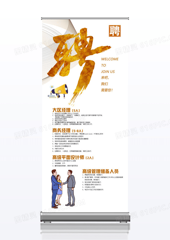 创意时尚企业招聘易拉宝公司招聘X展架