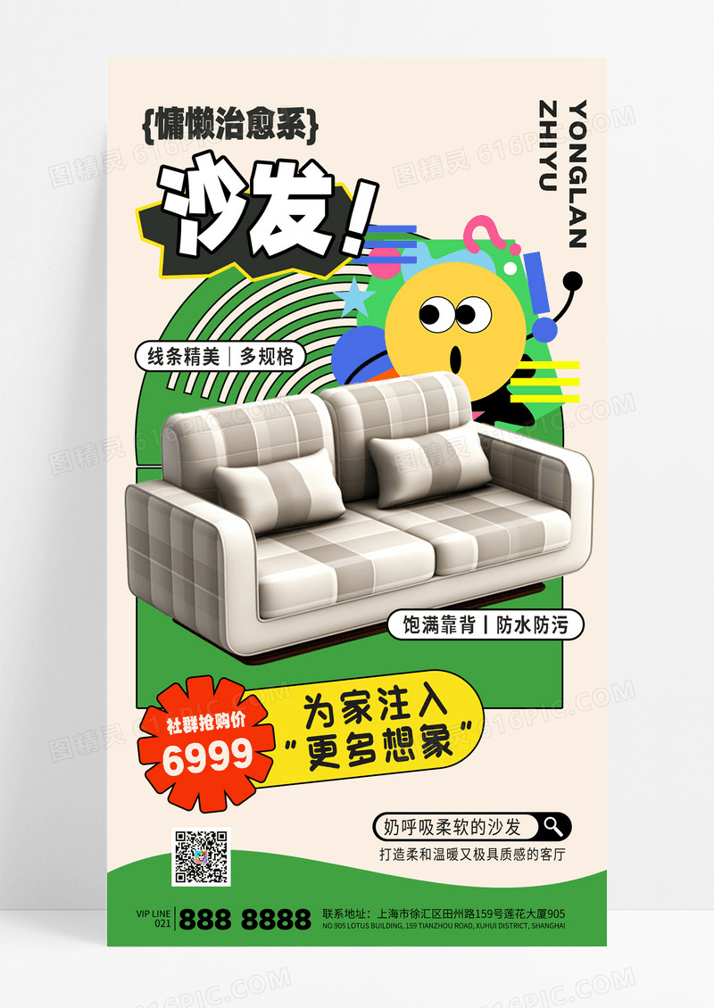 时尚慵懒风沙发家具装修家居家装海报