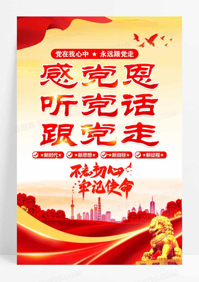 感党恩听党话跟党走党建标语海报