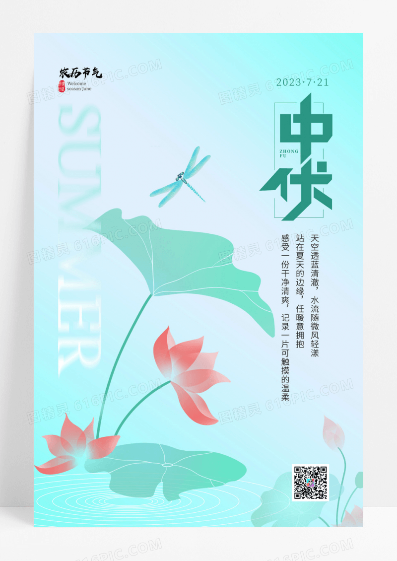 清新意境中伏节气海报