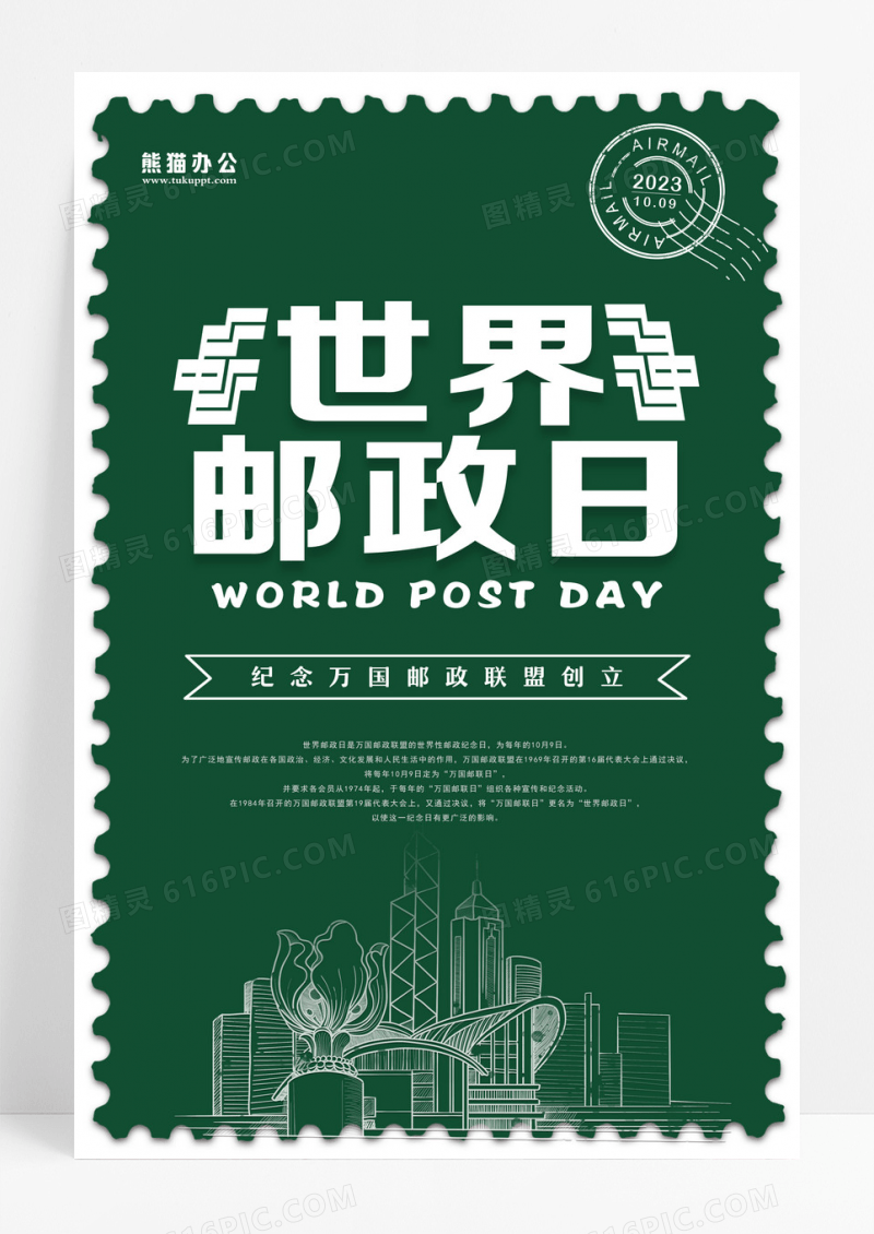 墨绿色简单大气简单世界邮政日宣传海报设计
