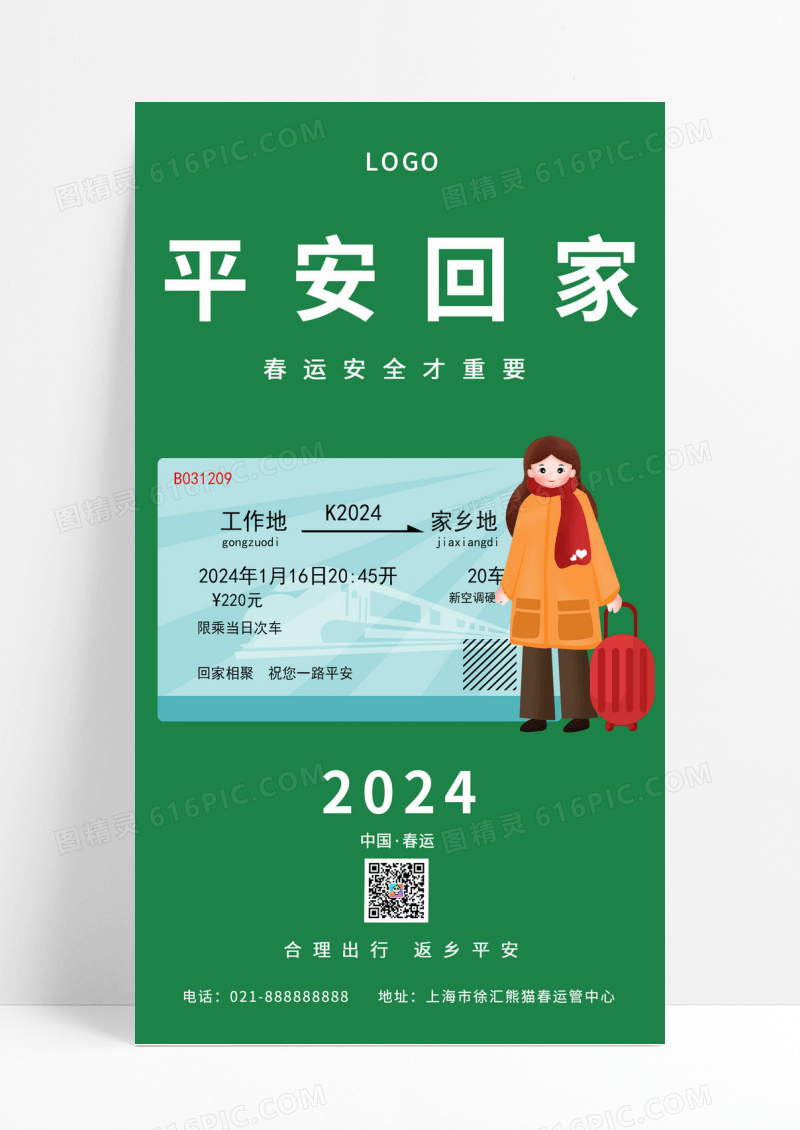 平安春运火车插画2024春运海报春运宣传