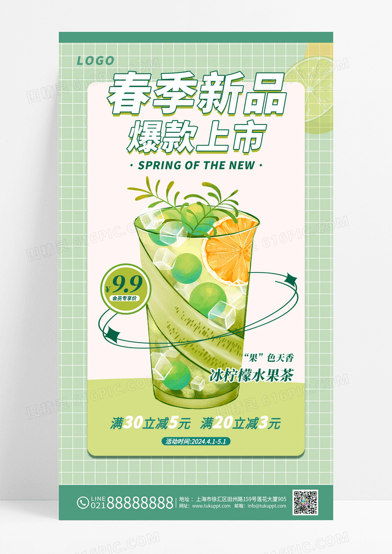 绿色酸性奶茶春季新品促销手机宣传海春季新品促销手机宣传海报