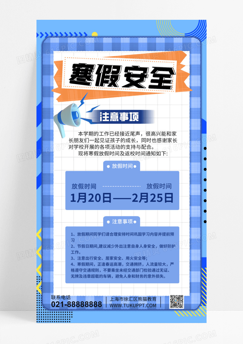 通用通知寒假安全手机宣传海报