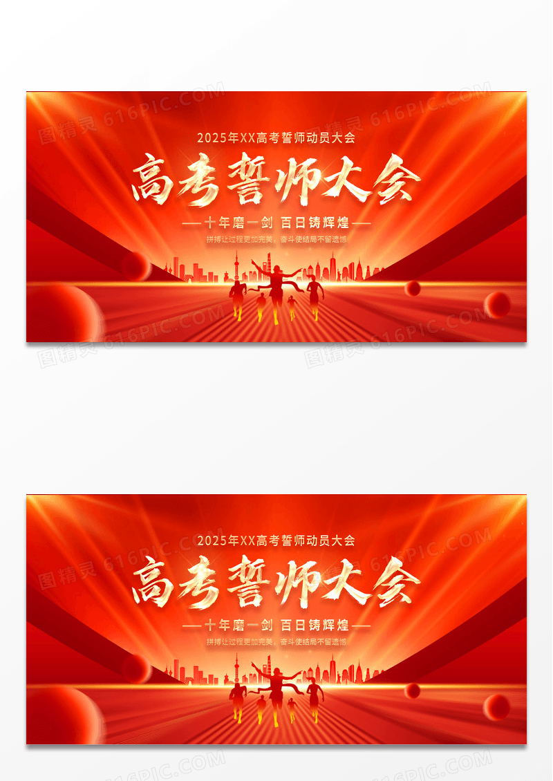 红色大气高考誓师大会励志宣传展板