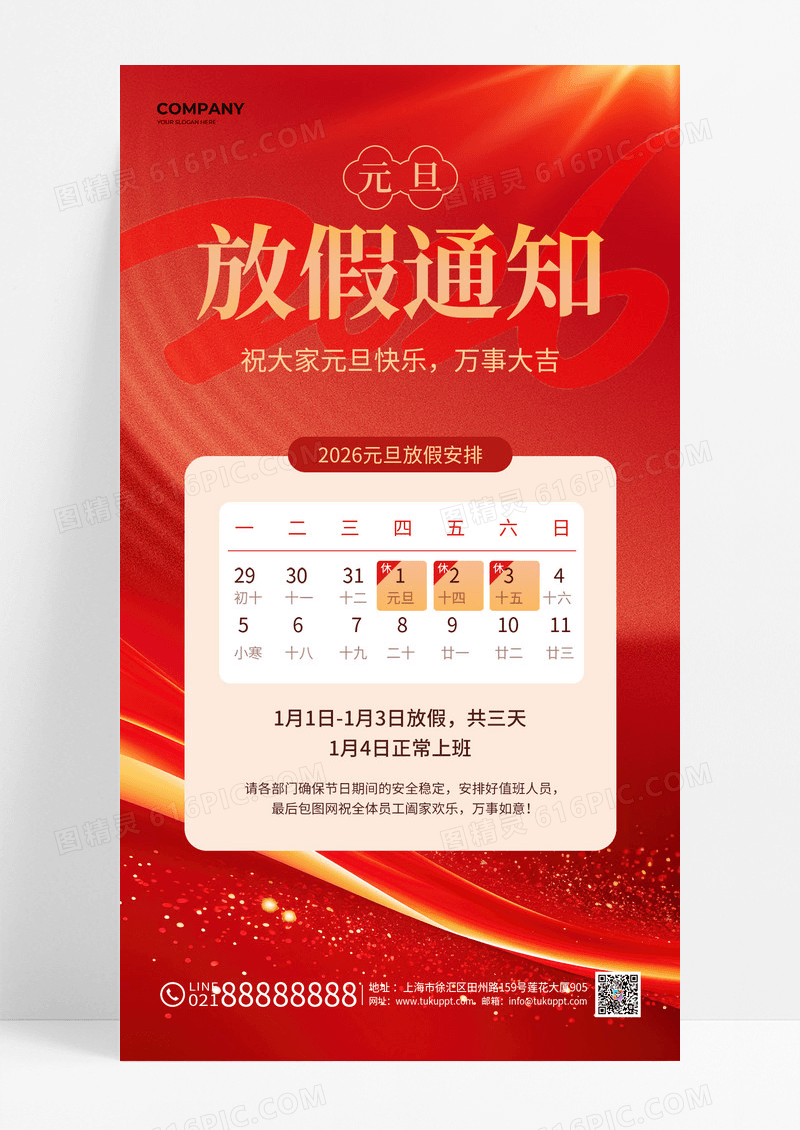 红色线条2026元旦放假通知节日海报