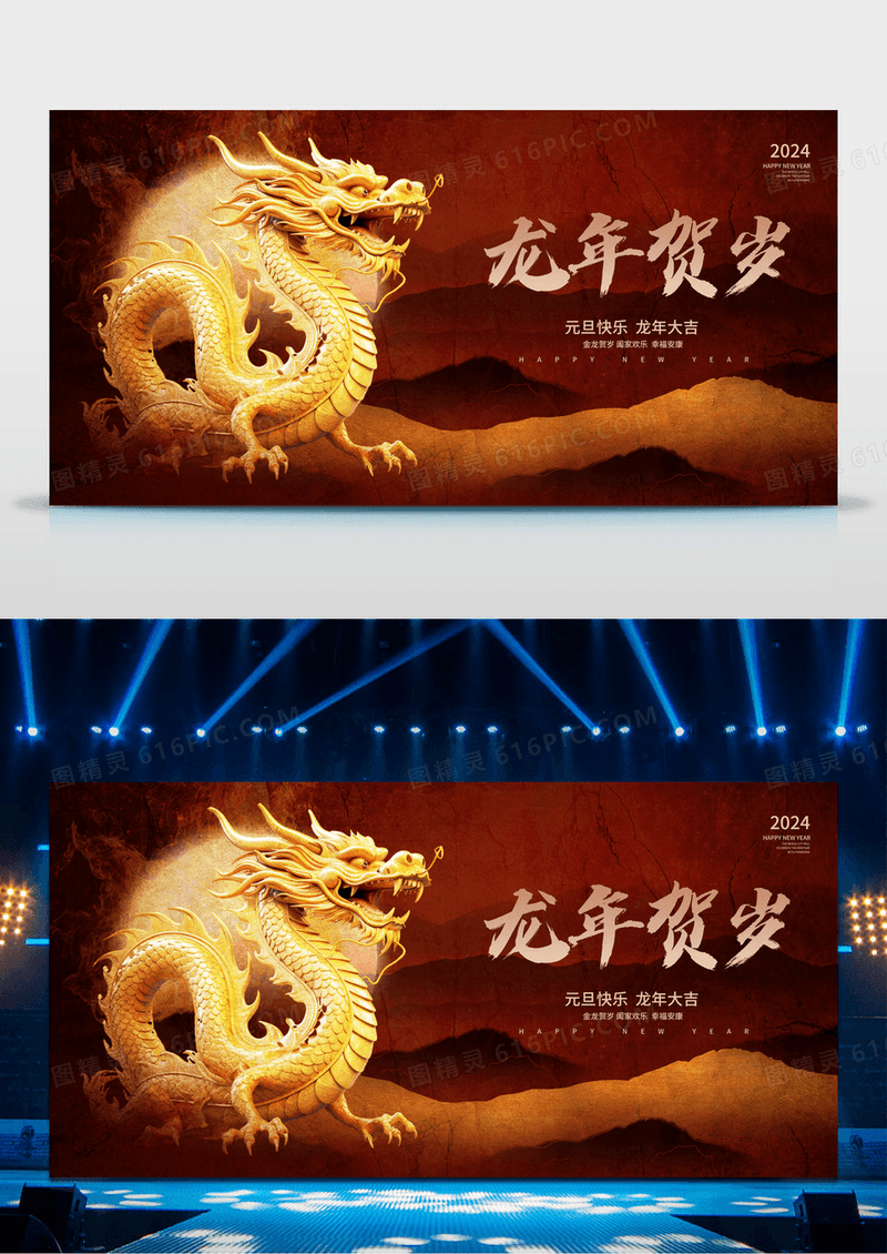 古典龙年吉祥元旦快乐元旦展板设计2024元旦