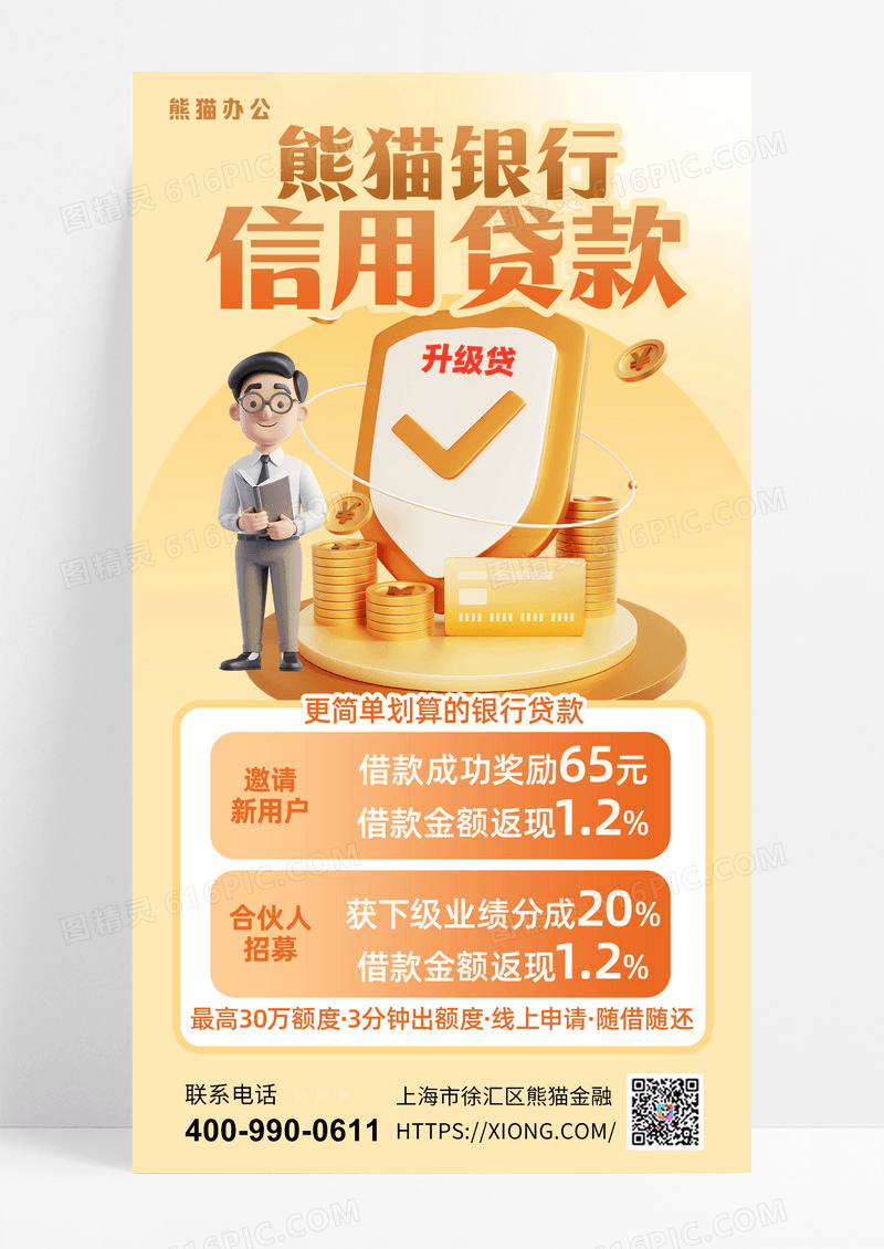 个人信贷业务个人贷款信贷金融金融理投资信用贷款手机海报