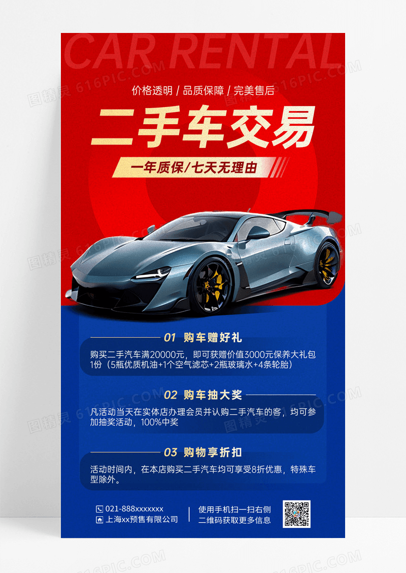 蓝红色撞色简约二手车交易促销海报