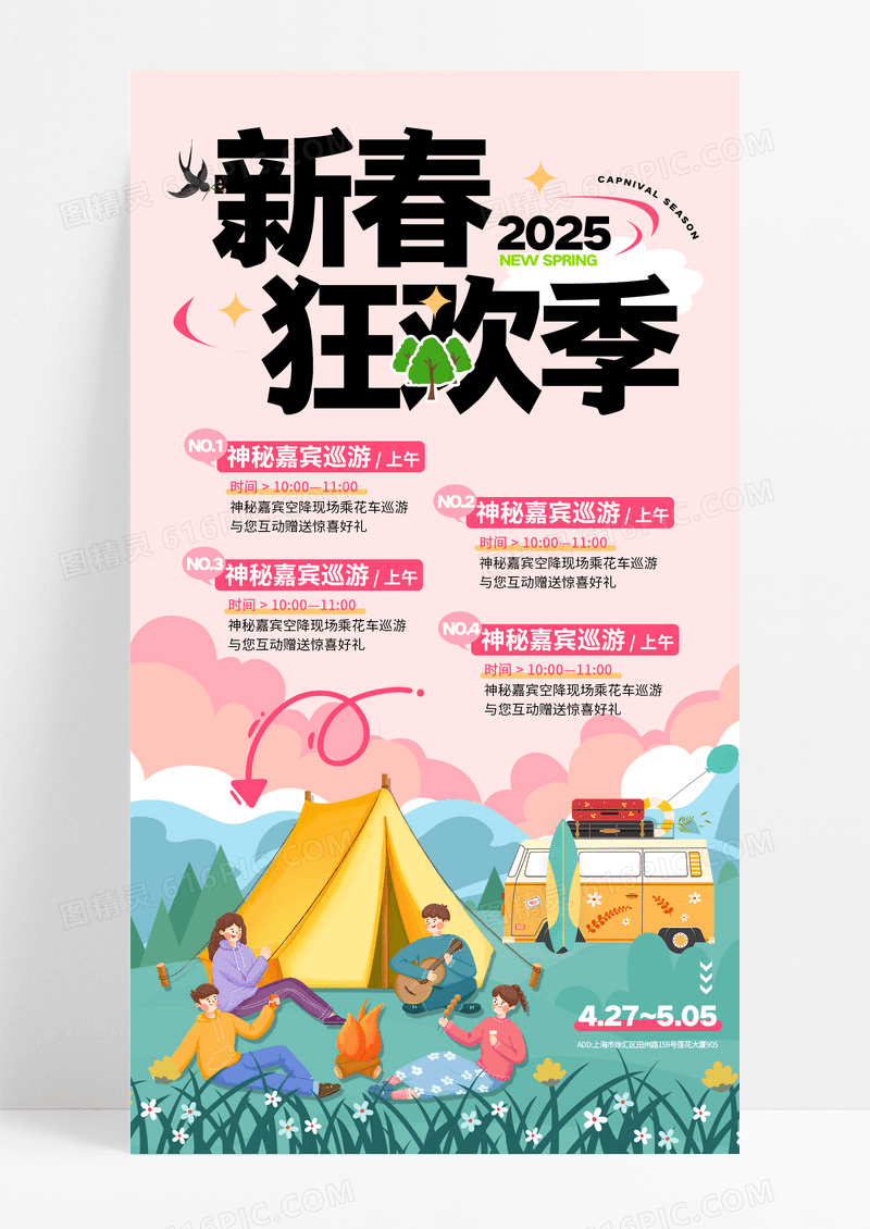 粉色插画风春天露营新春狂欢季郊游海报