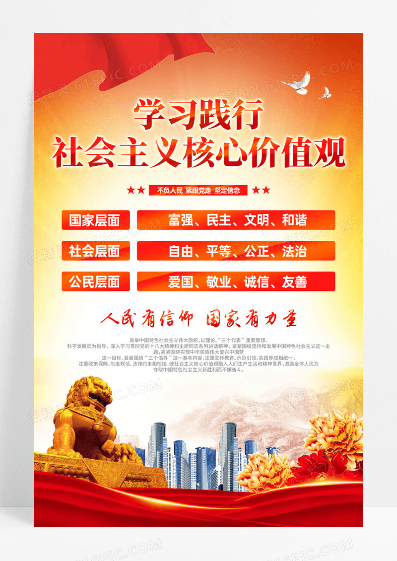 红色党建学习践行社会主义核心价值观海报