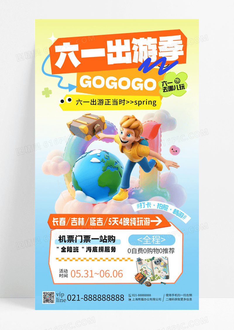 黄蓝渐变六一出游季5天4晚手机海报