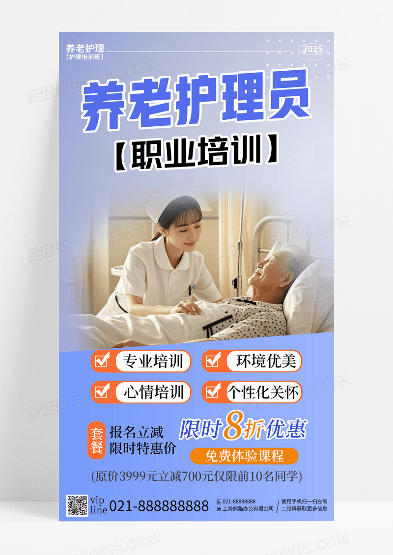 蓝色摄影养老护理员职业培训养老护理手机宣传海报