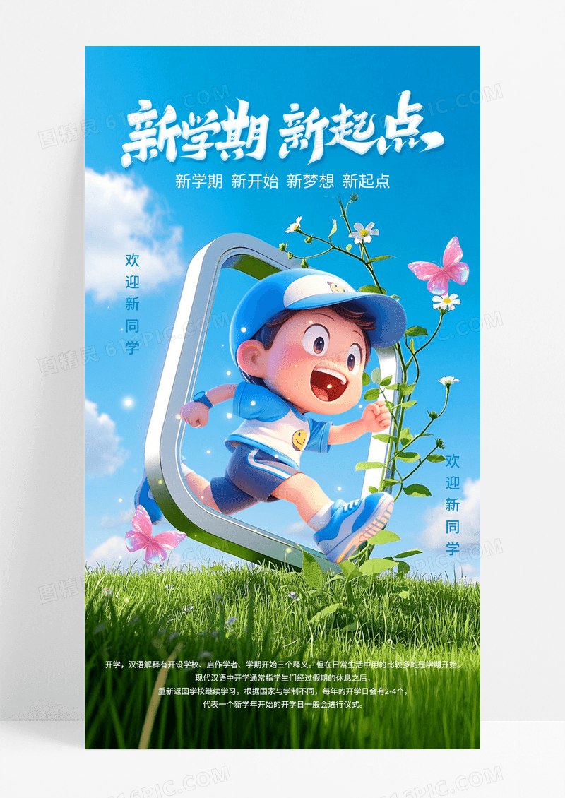 蓝色草地新学期新起点3d人物奔跑开学季海报