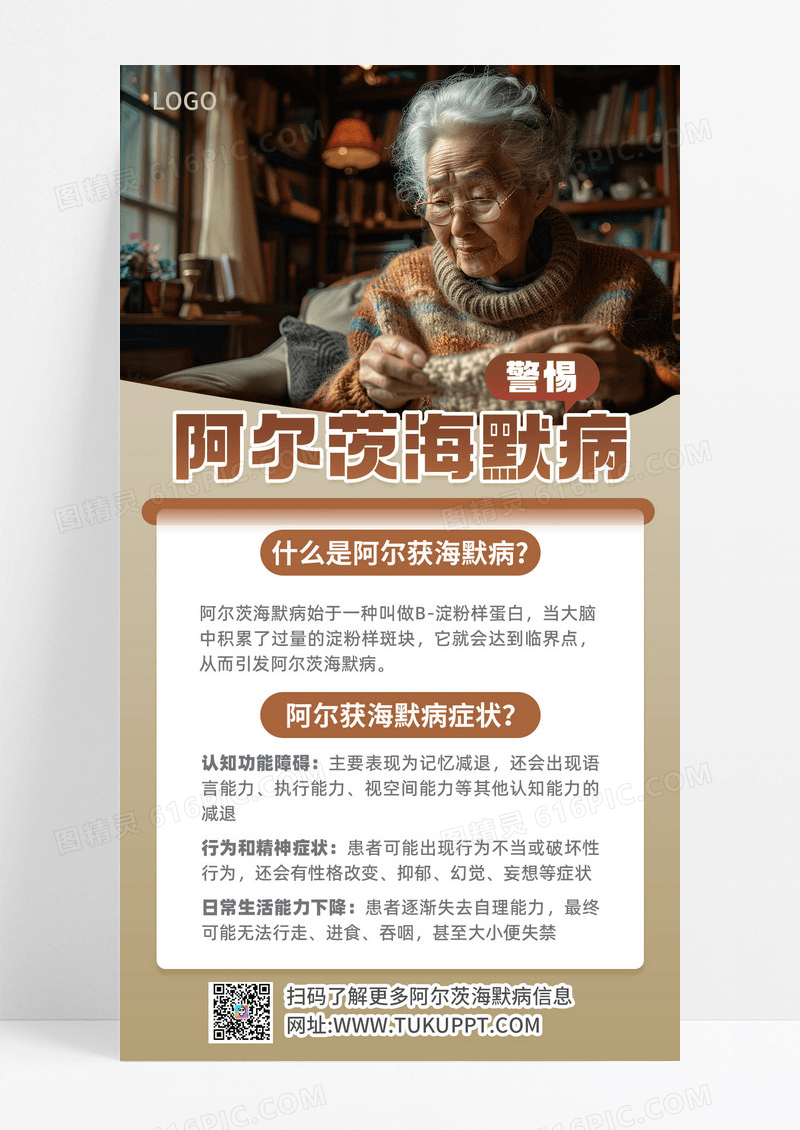 简约图文风阿尔茨海默病科普手机海报海报素材