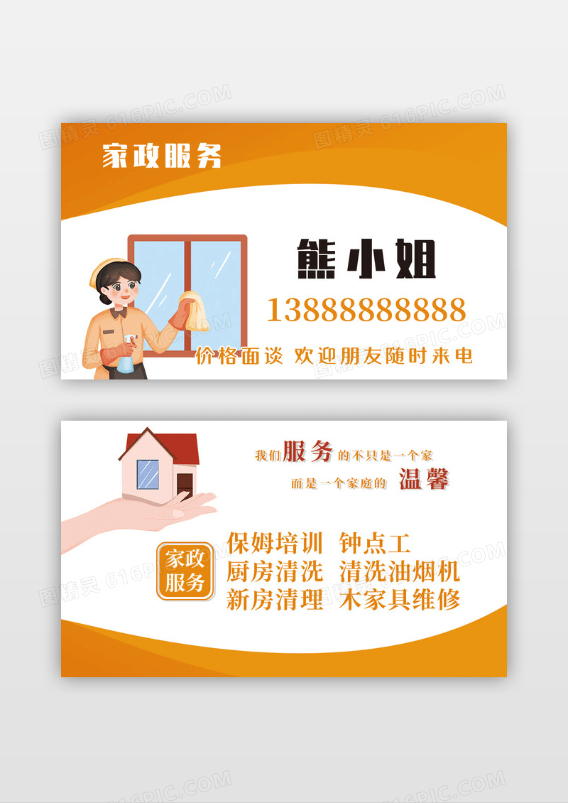 几何曲线波浪橙色家政保洁保姆钟点工名片模版