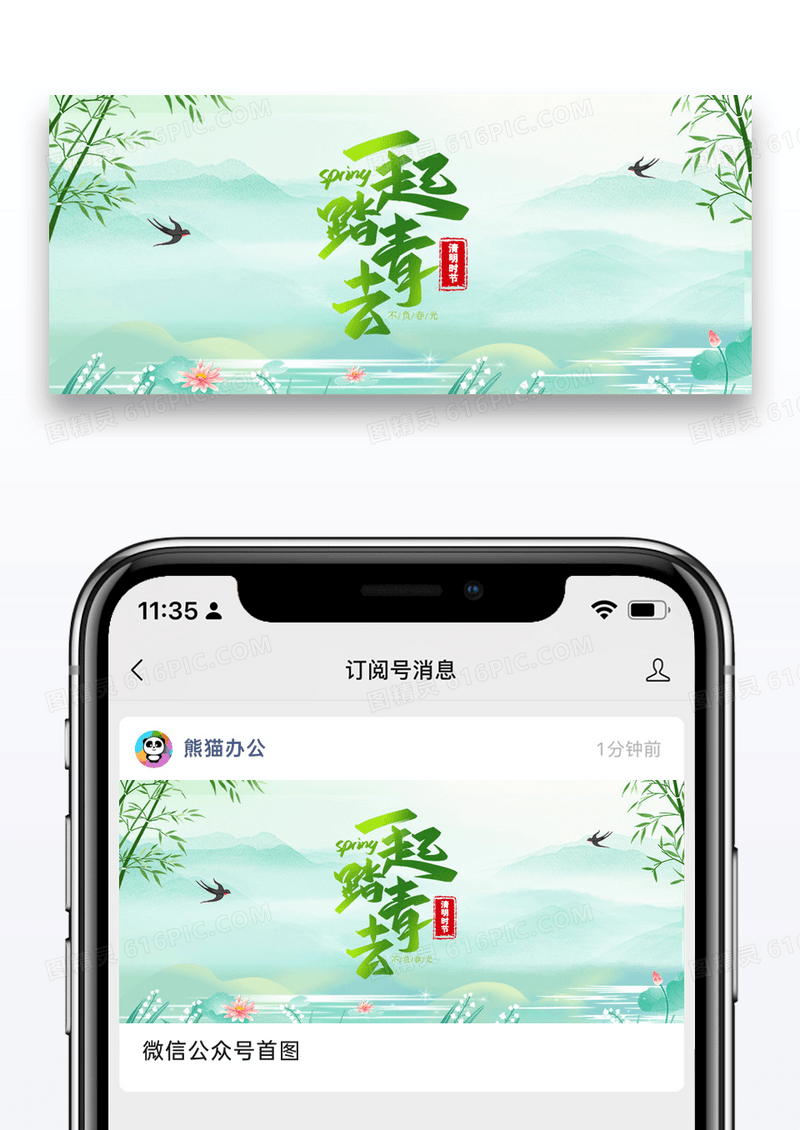 一起去踏青公众号封面配图图片设计
