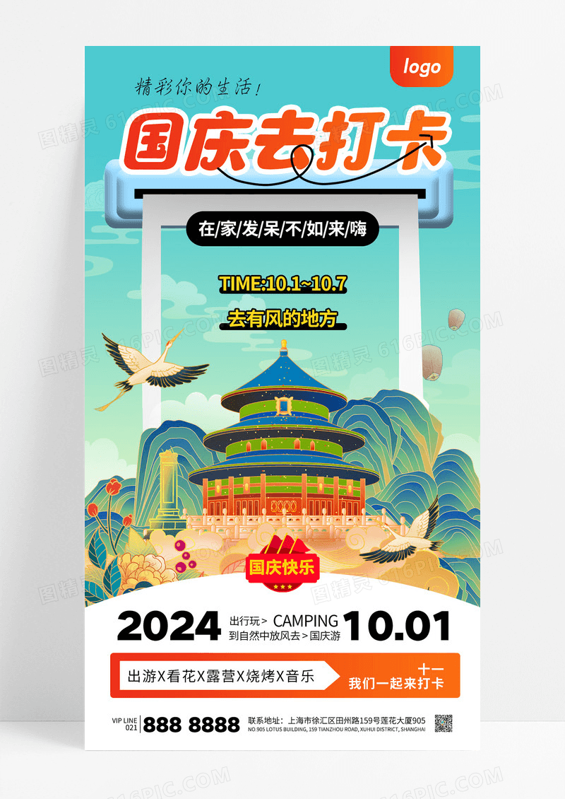 国潮中国风插画国庆旅游旅行国庆节长假海报