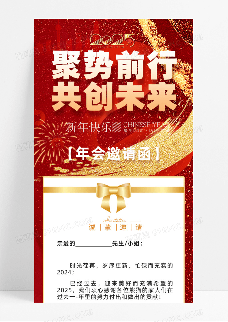 聚势前行共创未来年会邀请函手机宣传海报长图2025年
