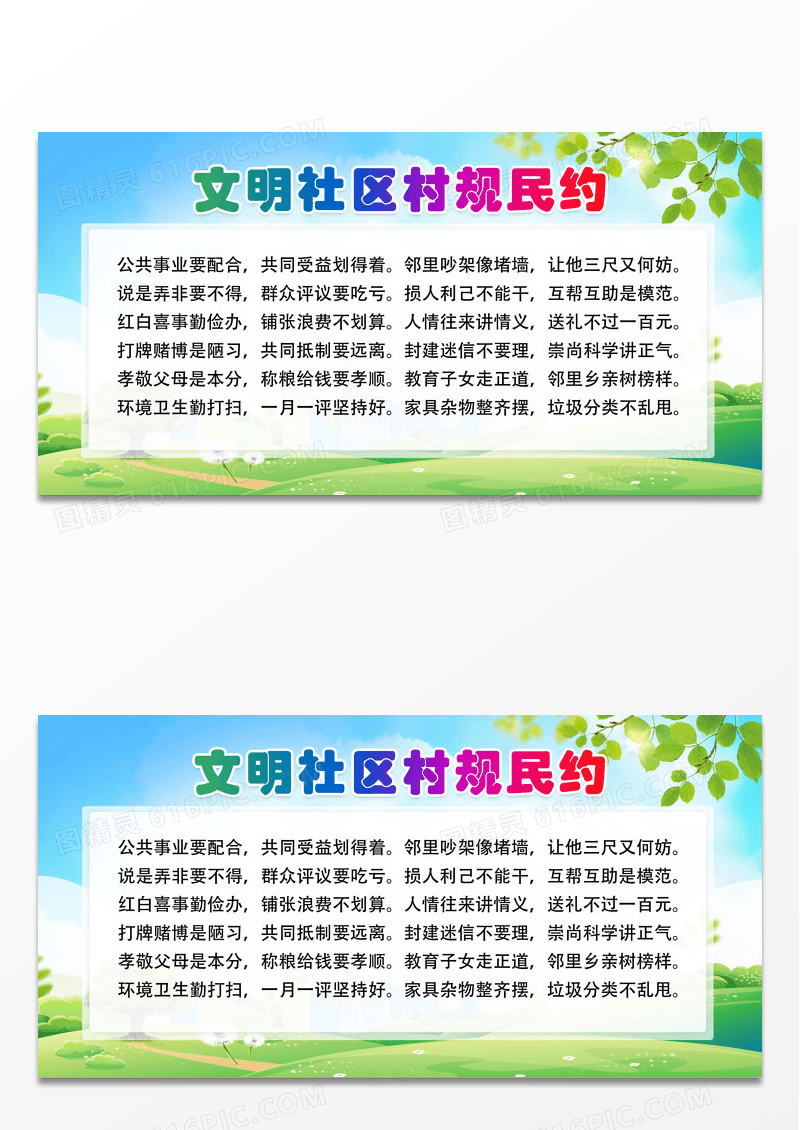 简约文明社区村规民约宣传展板