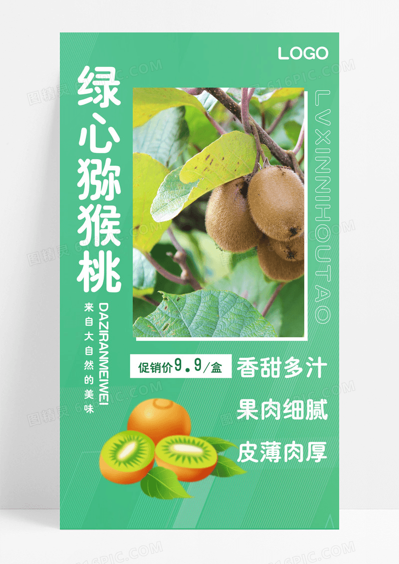 绿色绿心猕猴桃水果猕猴桃手机宣传海报