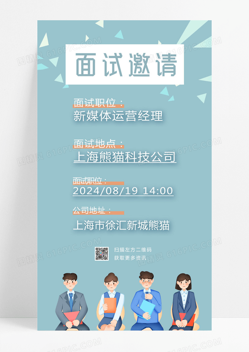 面试邀请应聘海报