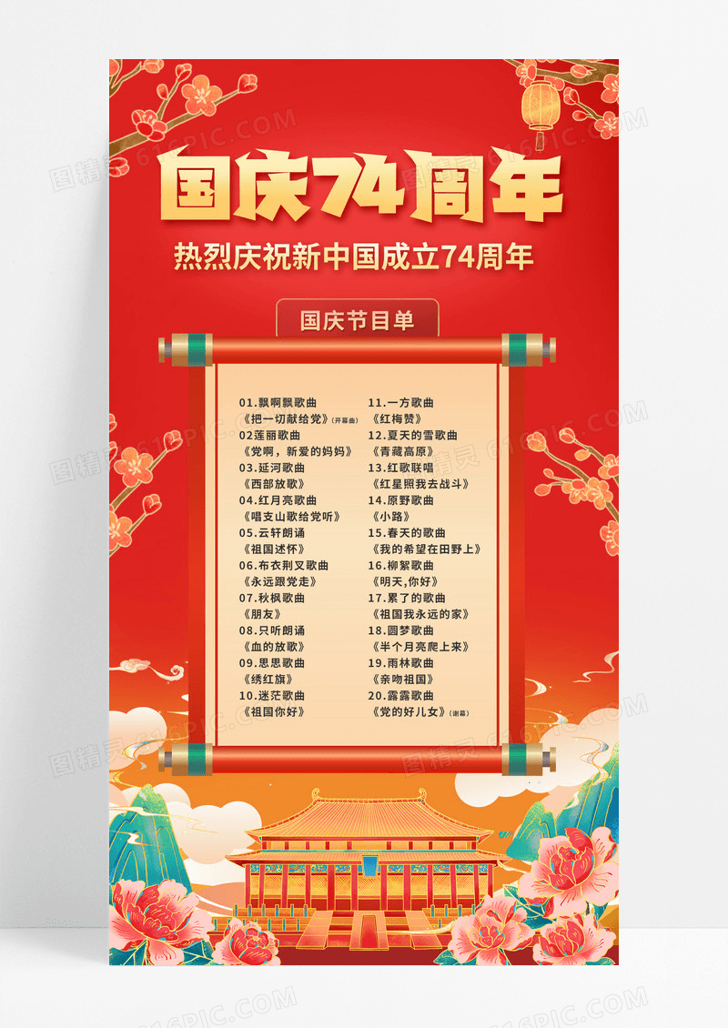 2023国庆节红色国风节目单国庆74周年节目单手机宣传海报