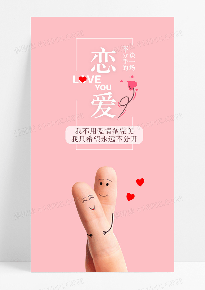 情感恋爱爱情手机海报配图图片