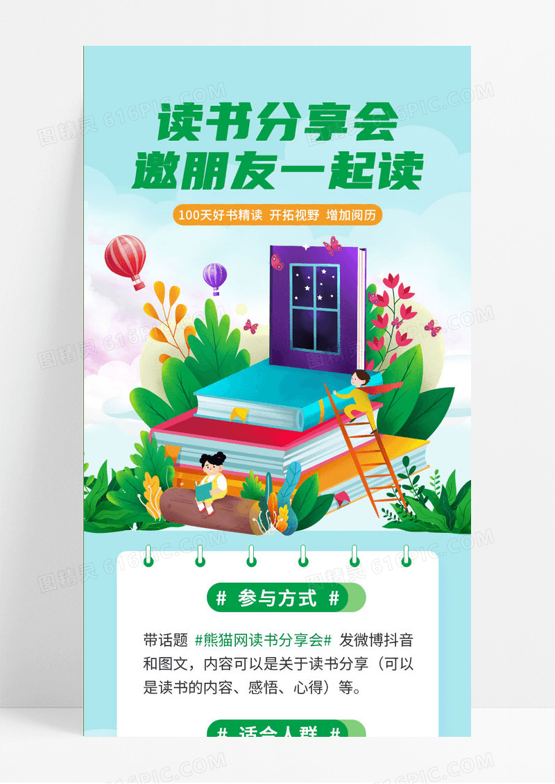 清新插画读书分享会要朋友一起读读书ui手机长图读书长图