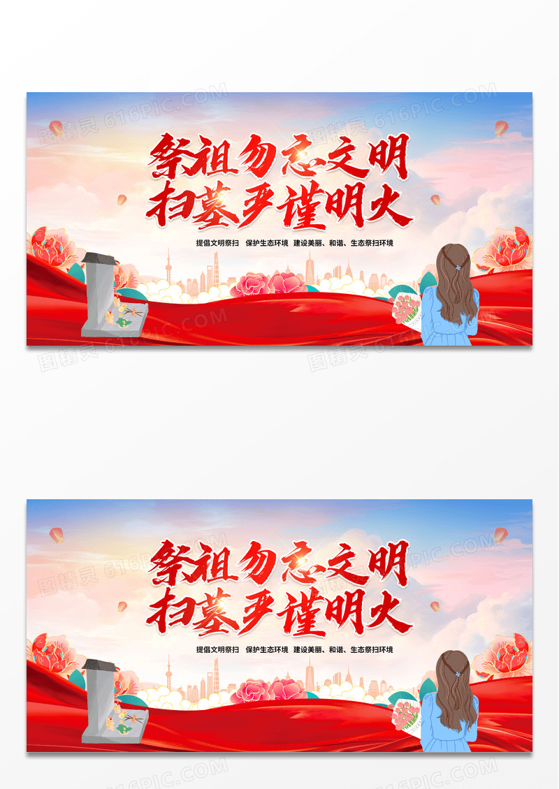 红色祭祖勿忘文明扫墓严谨明火清明扫墓宣传展板清明节
