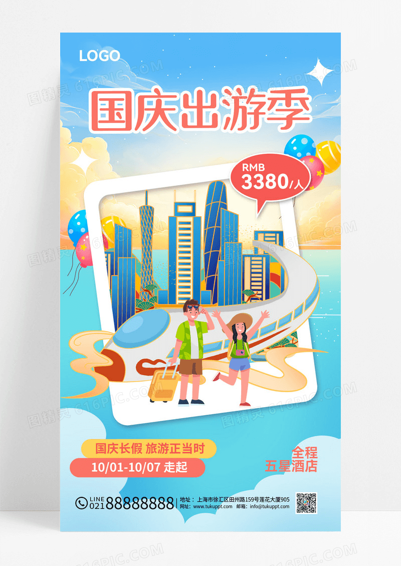 国庆出游季十国庆旅游插画风海报