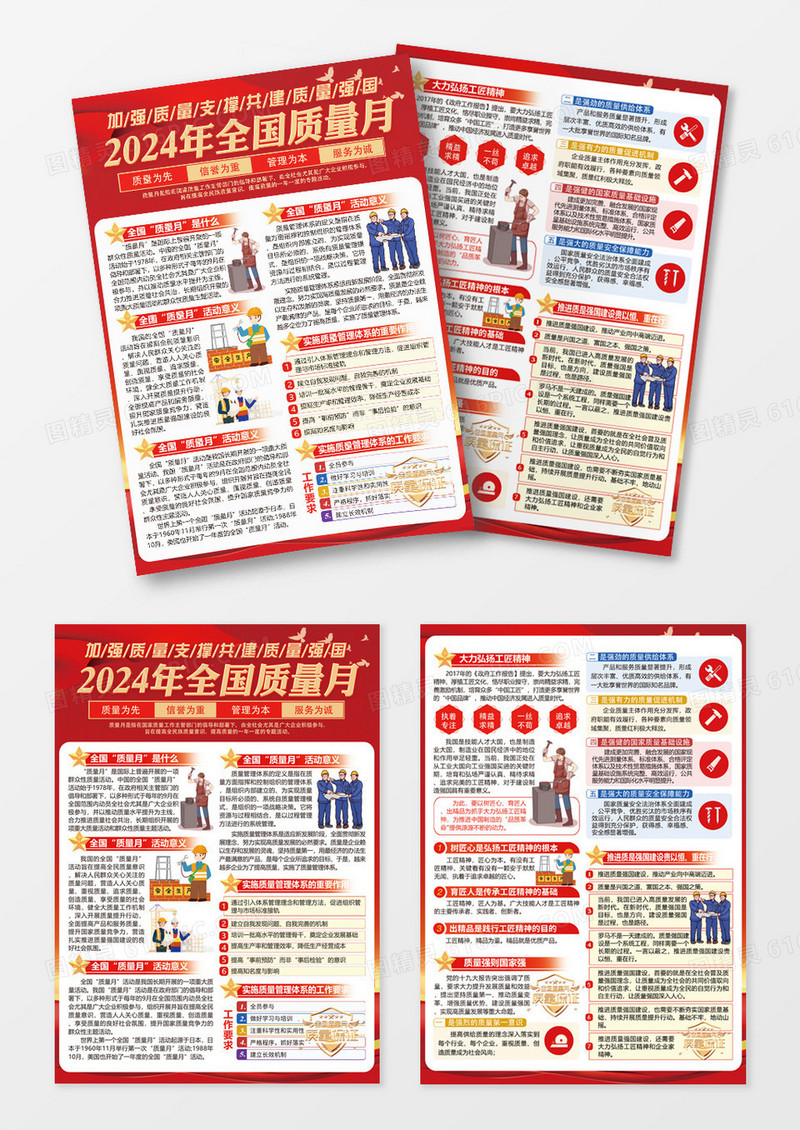 红色党政党建加强质量支撑共建质量强国2024年全国质量月宣传单