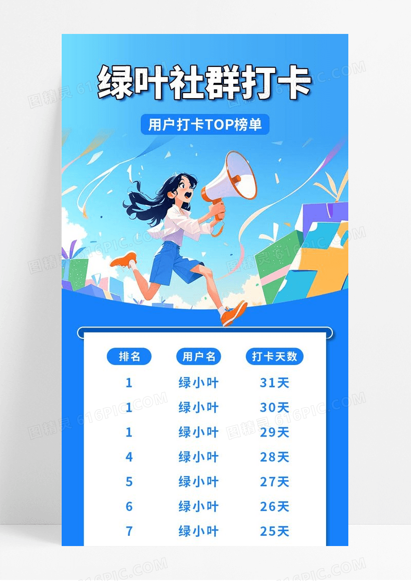 蓝色手绘绿叶社群打卡活动TOP10榜单手机长图
