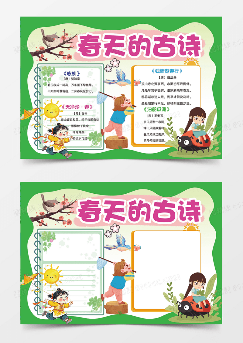 春天的古诗春天绿色天空可爱手抄报