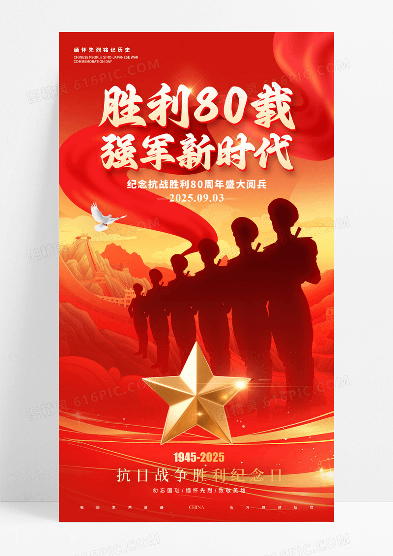红色党建风格胜利80载抗战胜利阅兵宣传海报