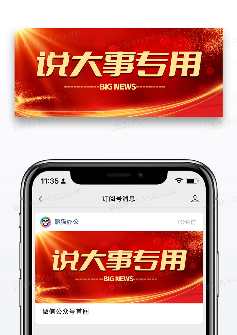 红金色说大事情专用微信公众号封面图片