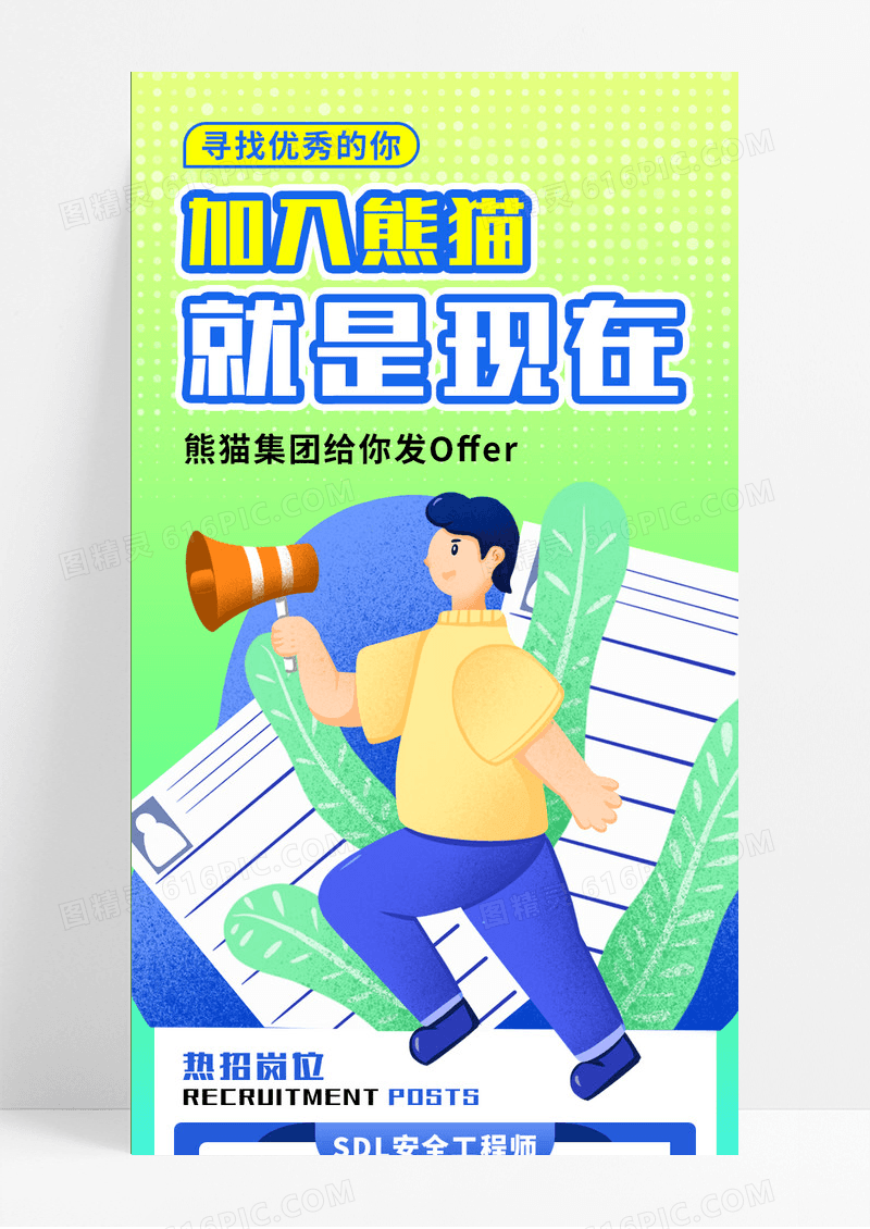 黄绿蓝渐变手绘招聘手机长图
