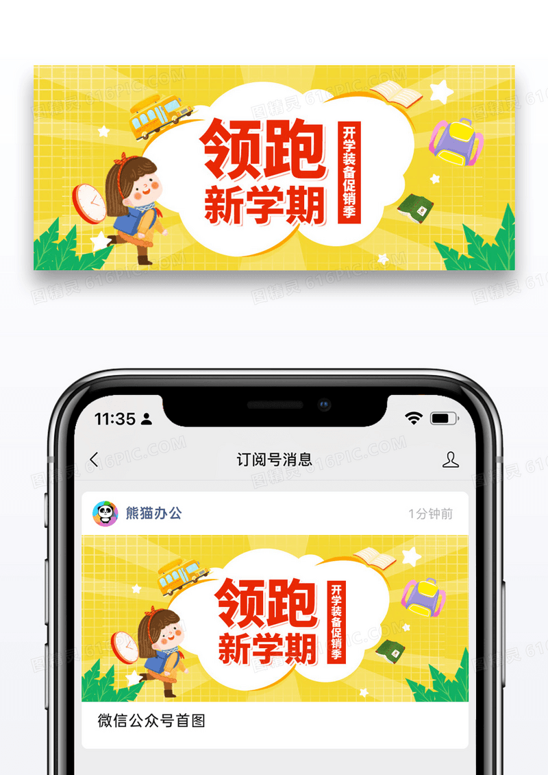 简约卡通领跑新学期公众号封面配图图片