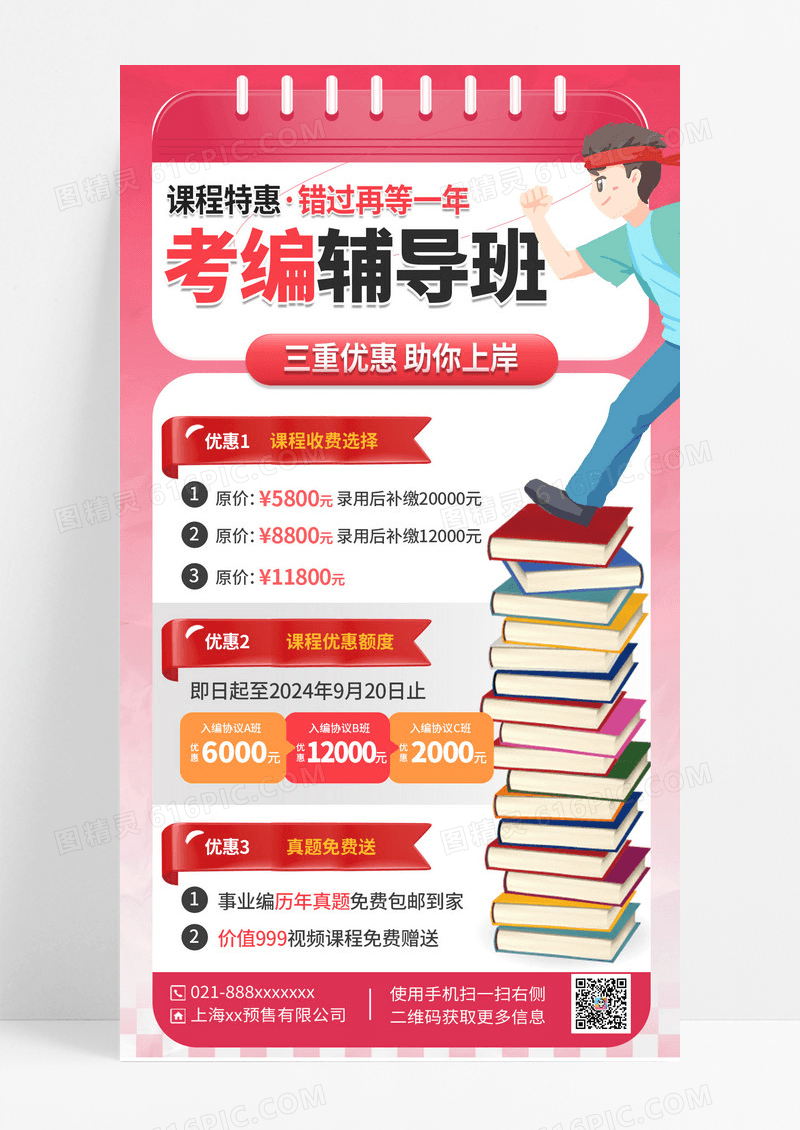 红色考编辅导班招生海报