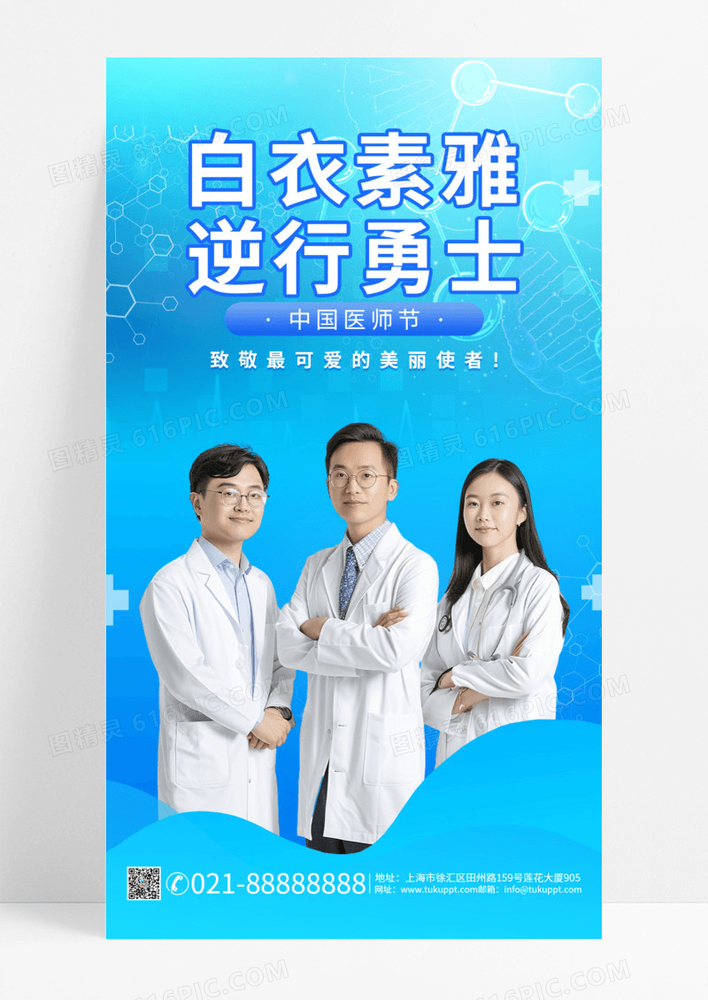 蓝色简约中国医师节医疗宣传手机海报
