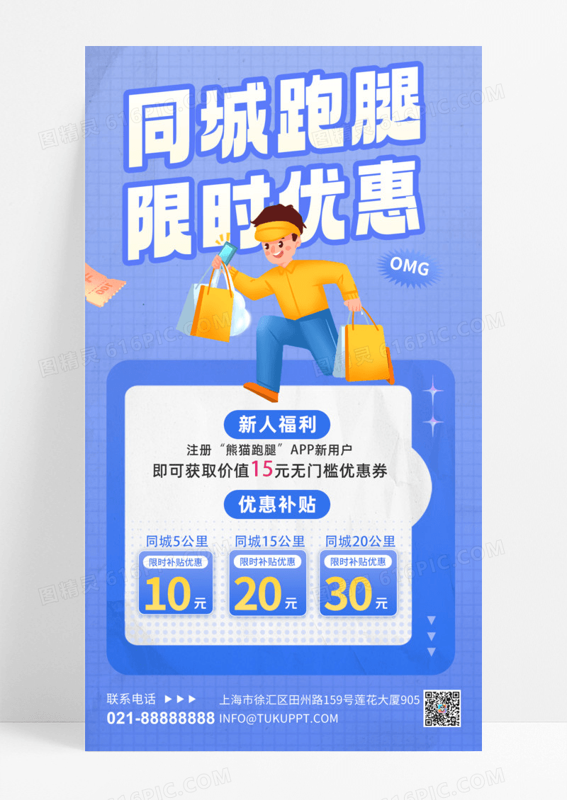 蓝色简约风同城跑腿限时优惠宣传海报