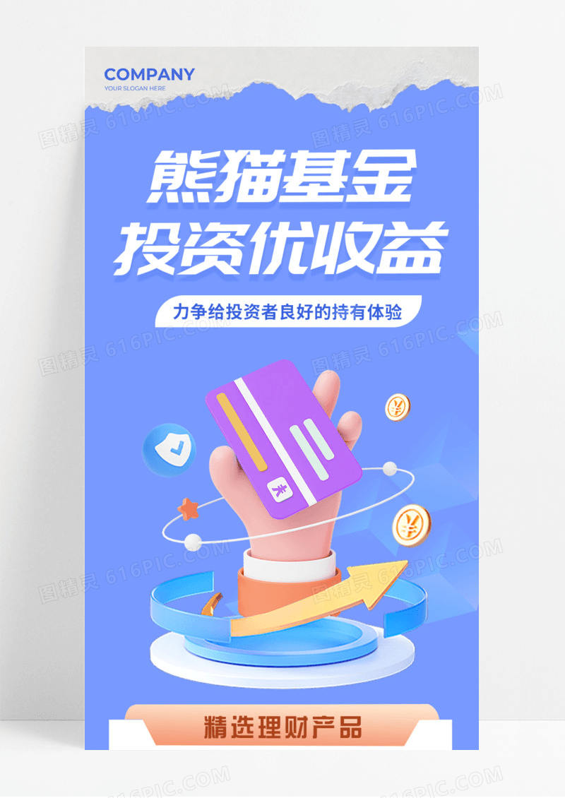 蓝色3d活动促销熊猫基金投资优收益手机宣传海报长图
