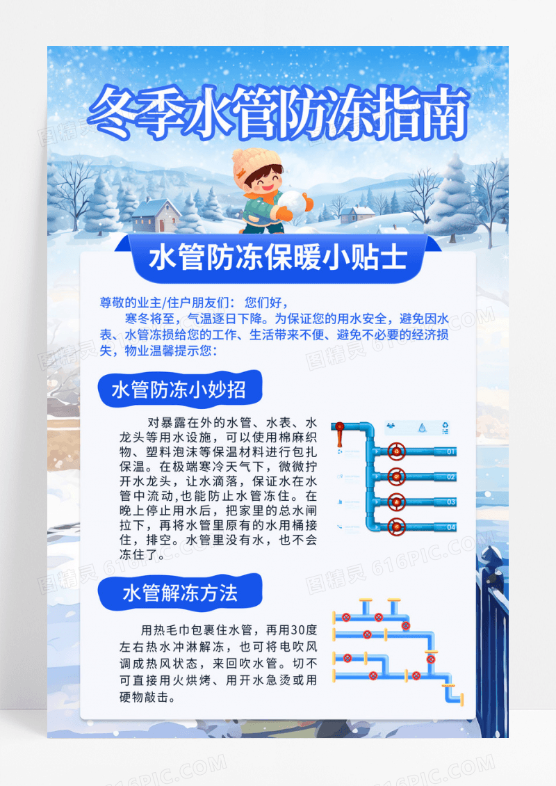 蓝色卡通物业冬季防冻指南冬季保暖宣传海报